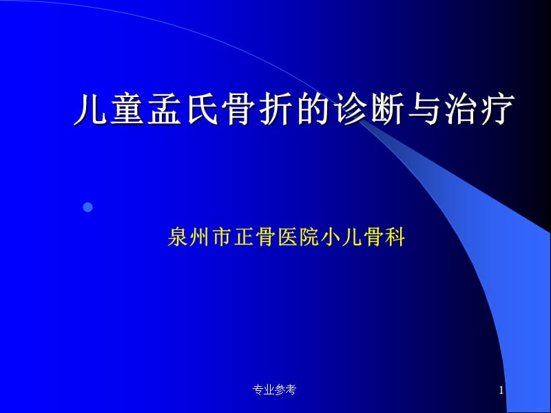 儿童孟氏骨折#专业参考_第1页