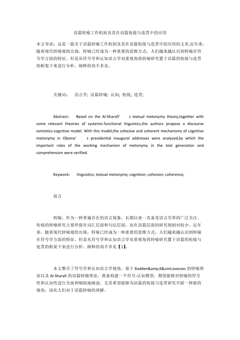 语篇转喻工作机制及其在语篇衔接与连贯中的应用_第1页