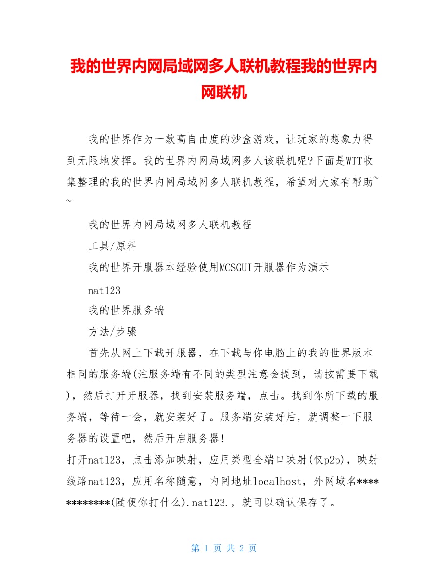 我的世界内网局域网多人联机教程我的世界内网联机_第1页