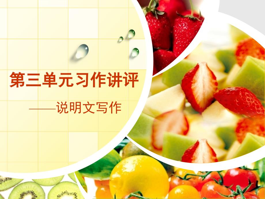 五年级上册第三单元习作讲评_第1页