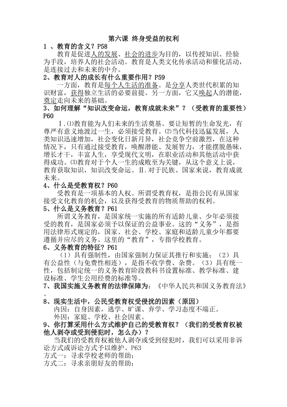 八年级下政治第6-10课知识点_第1页