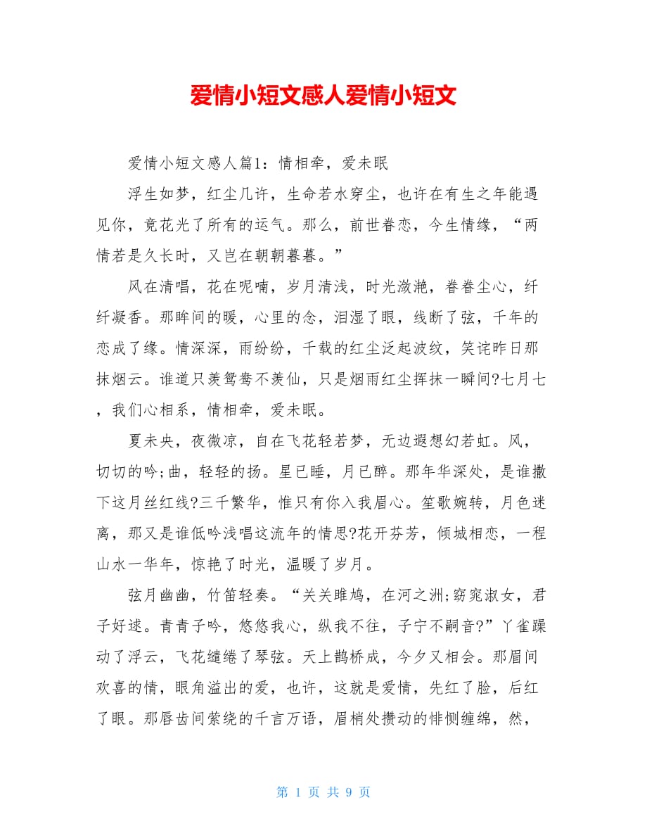 爱情小短文感人爱情小短文_第1页