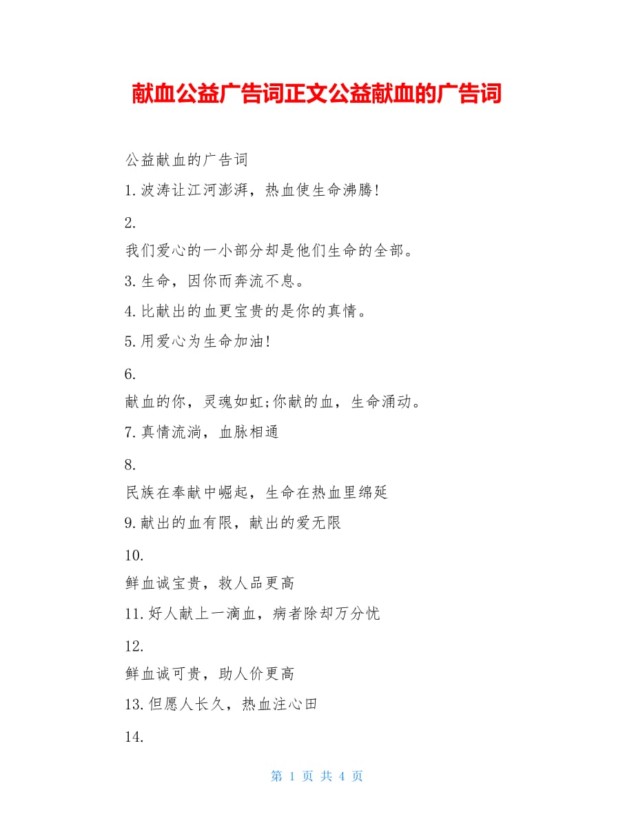 献血公益广告词正文公益献血的广告词_第1页