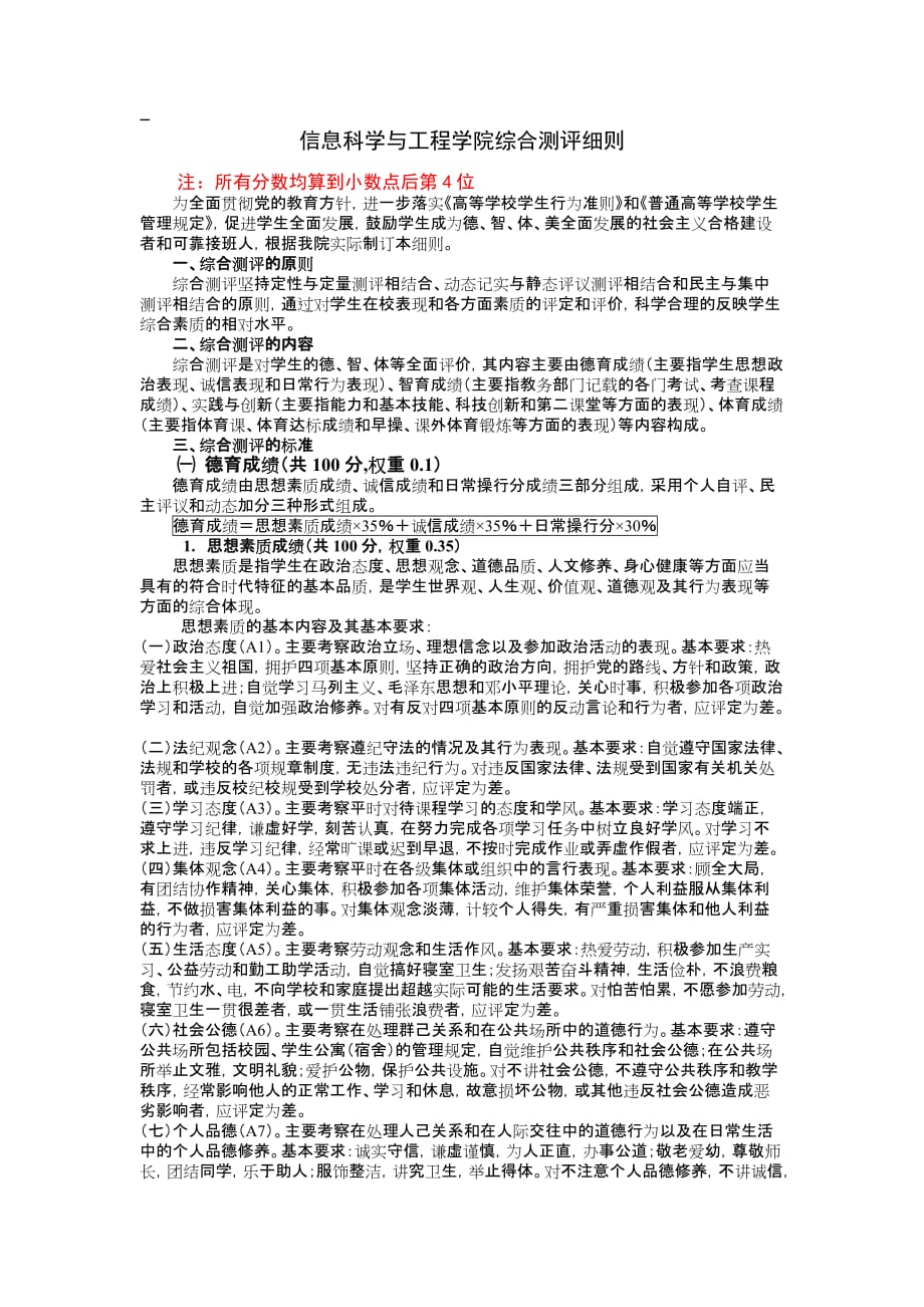 信息科学与工程学院综合测评细则实施_第1页