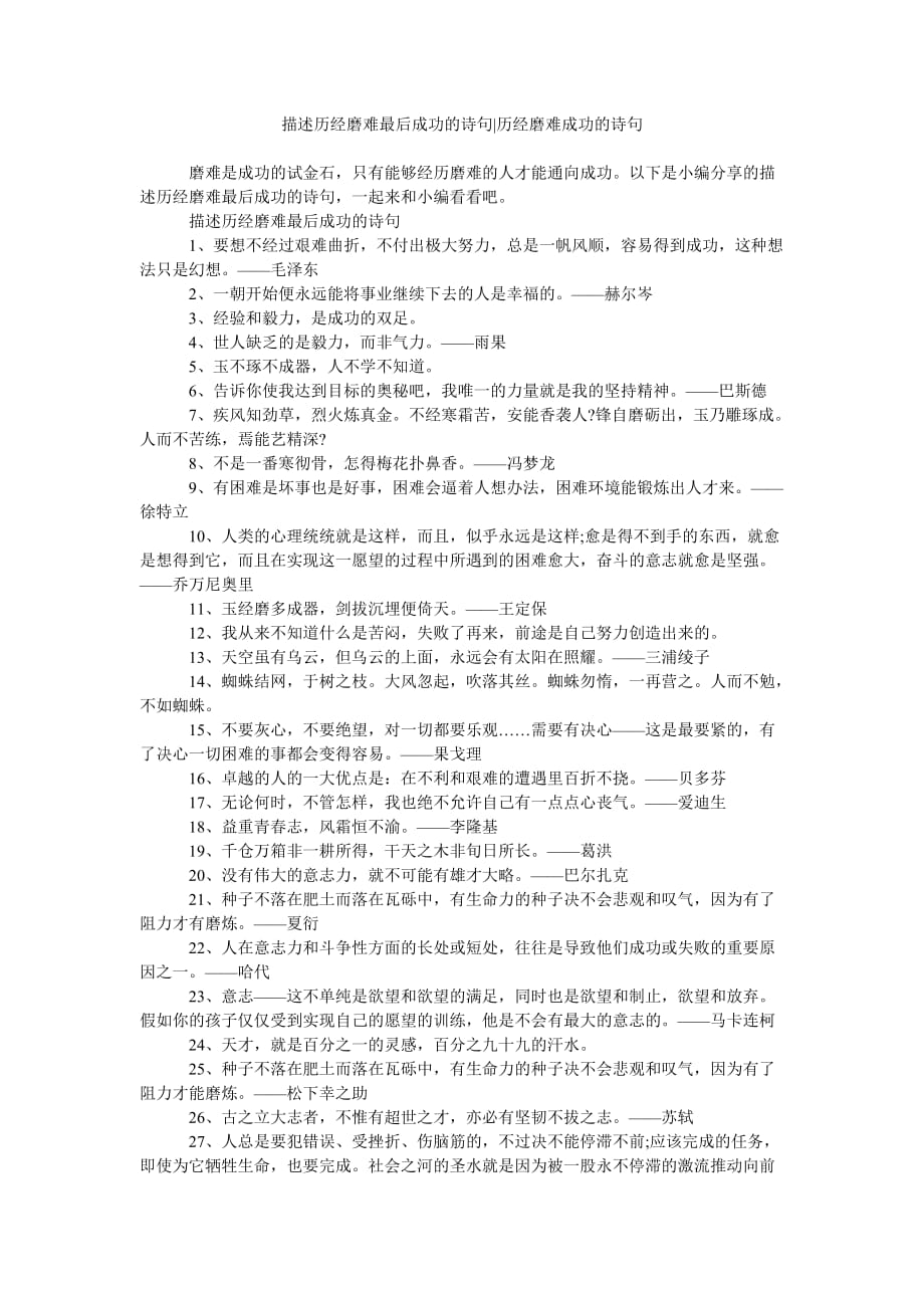 描述历经磨难最后成功的诗句-历经磨难成功的诗句_第1页