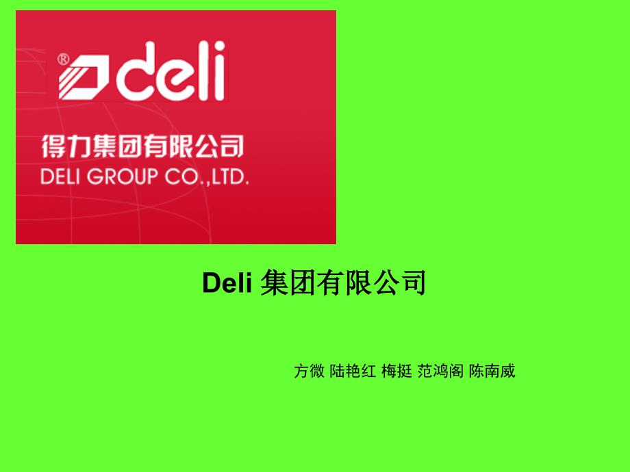 得力集团企业的介绍_第1页