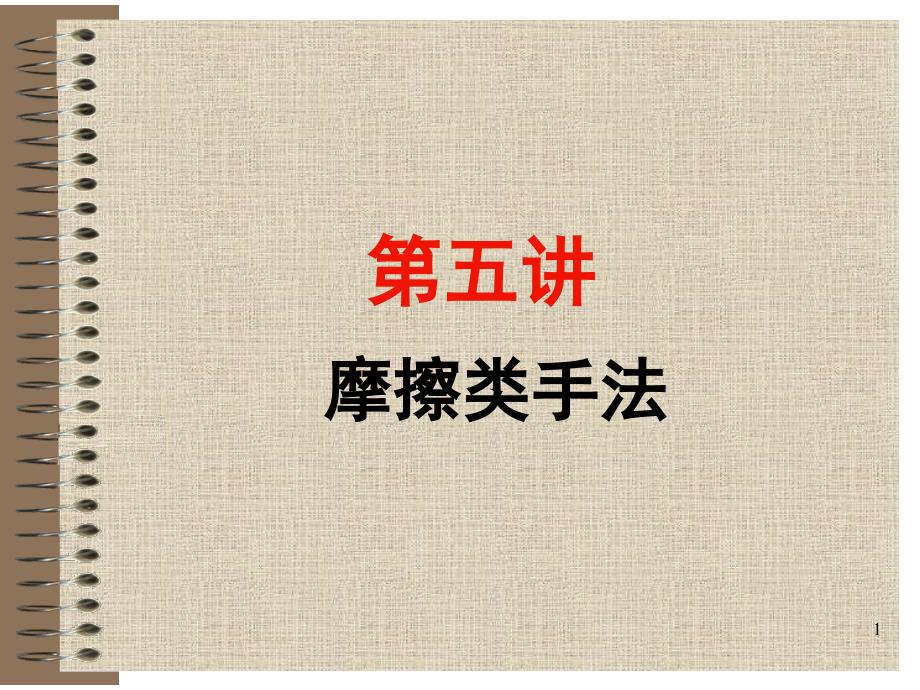 摩擦类手法_第1页