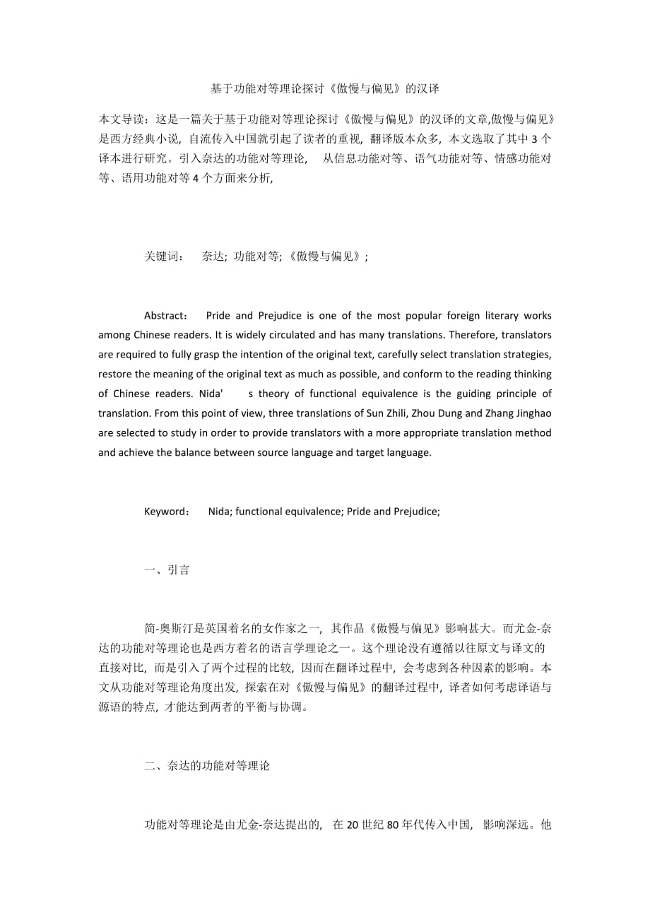 基于功能对等理论探讨《傲慢与偏见》的汉译_第1页