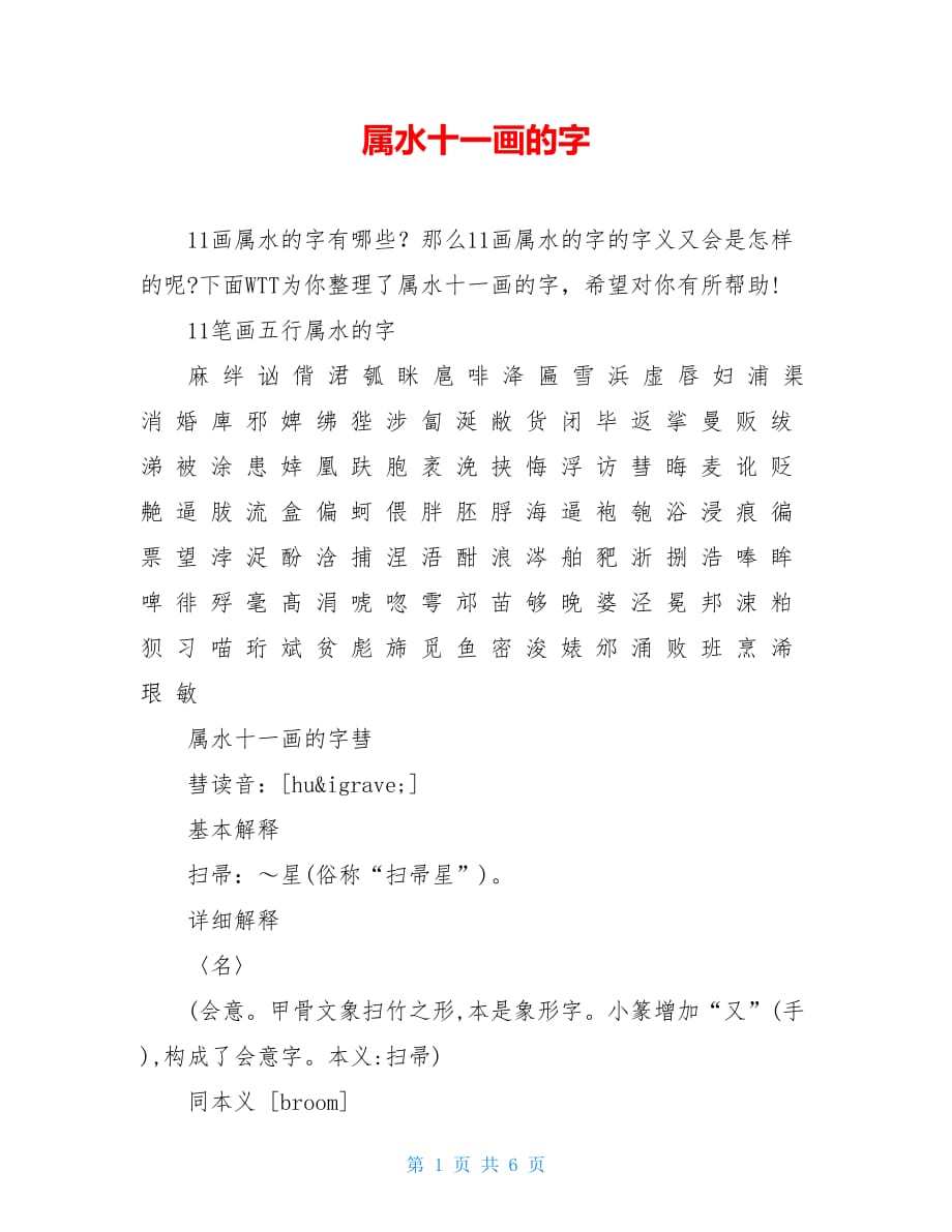 属水十一画的字_第1页