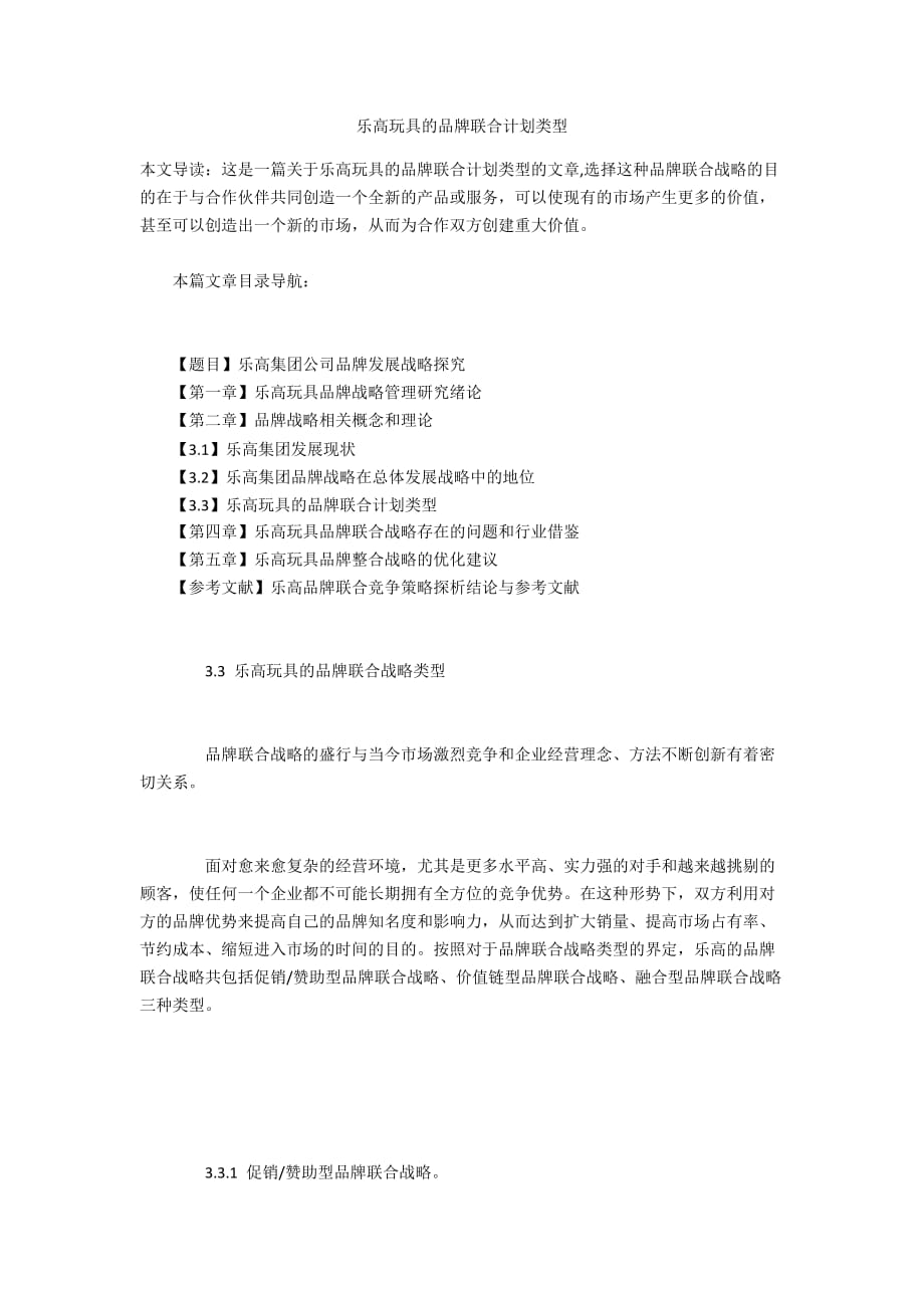 乐高玩具的品牌联合计划类型_第1页