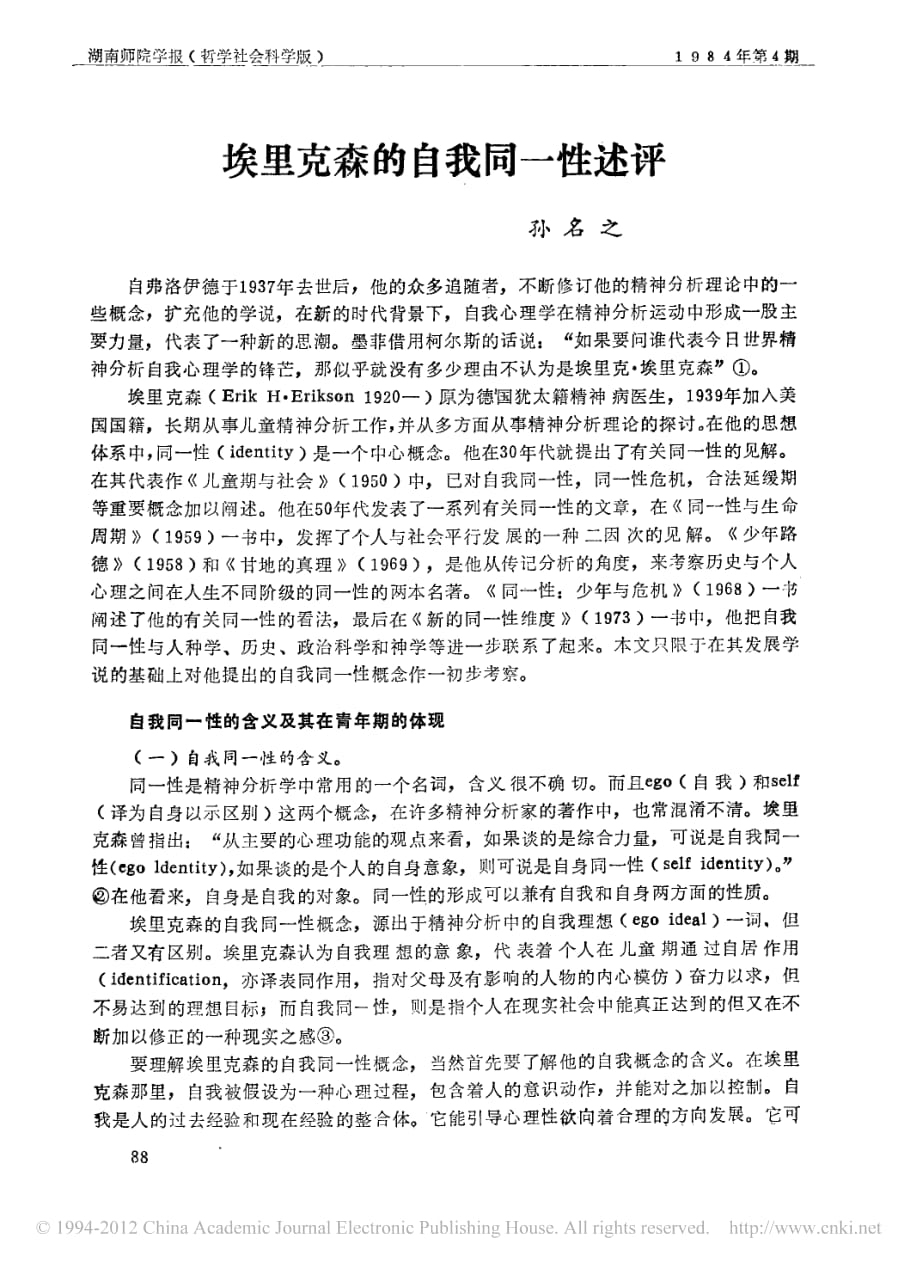 埃里克森的自我同一性述评_第1页