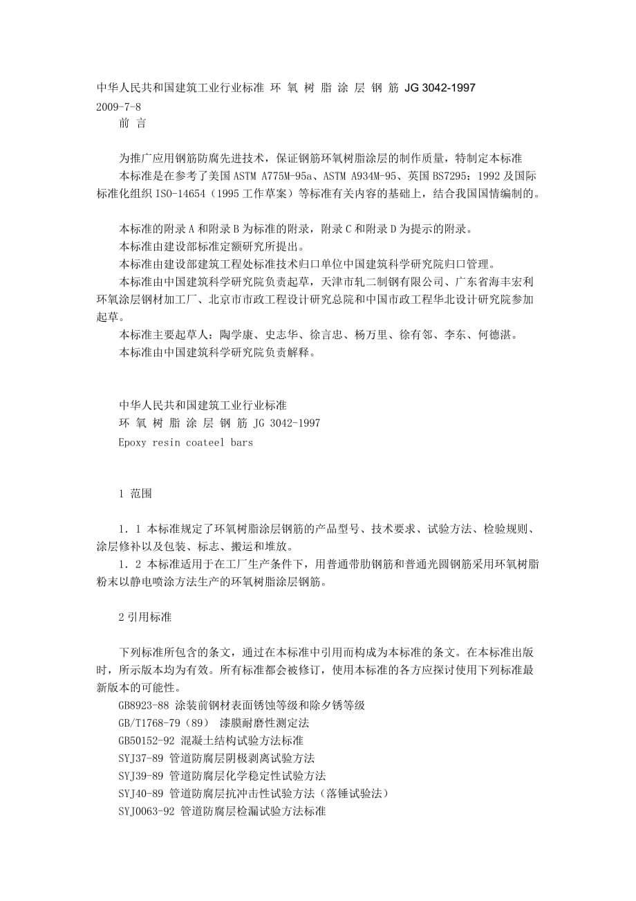 环氧树脂涂层钢筋规范Word版_第1页