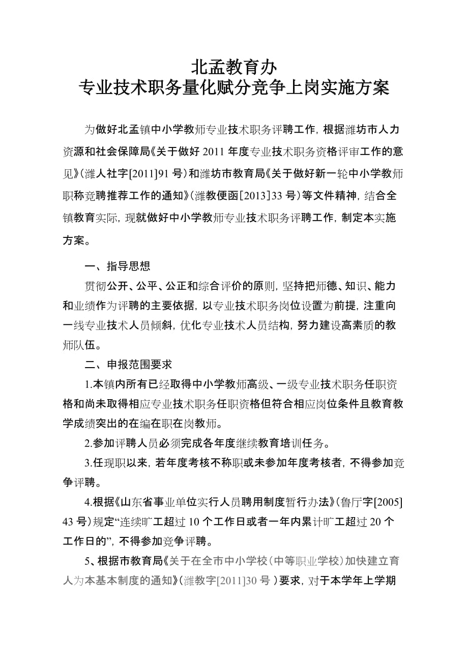 北孟职务聘任打分办法2011年讨论稿_第1页
