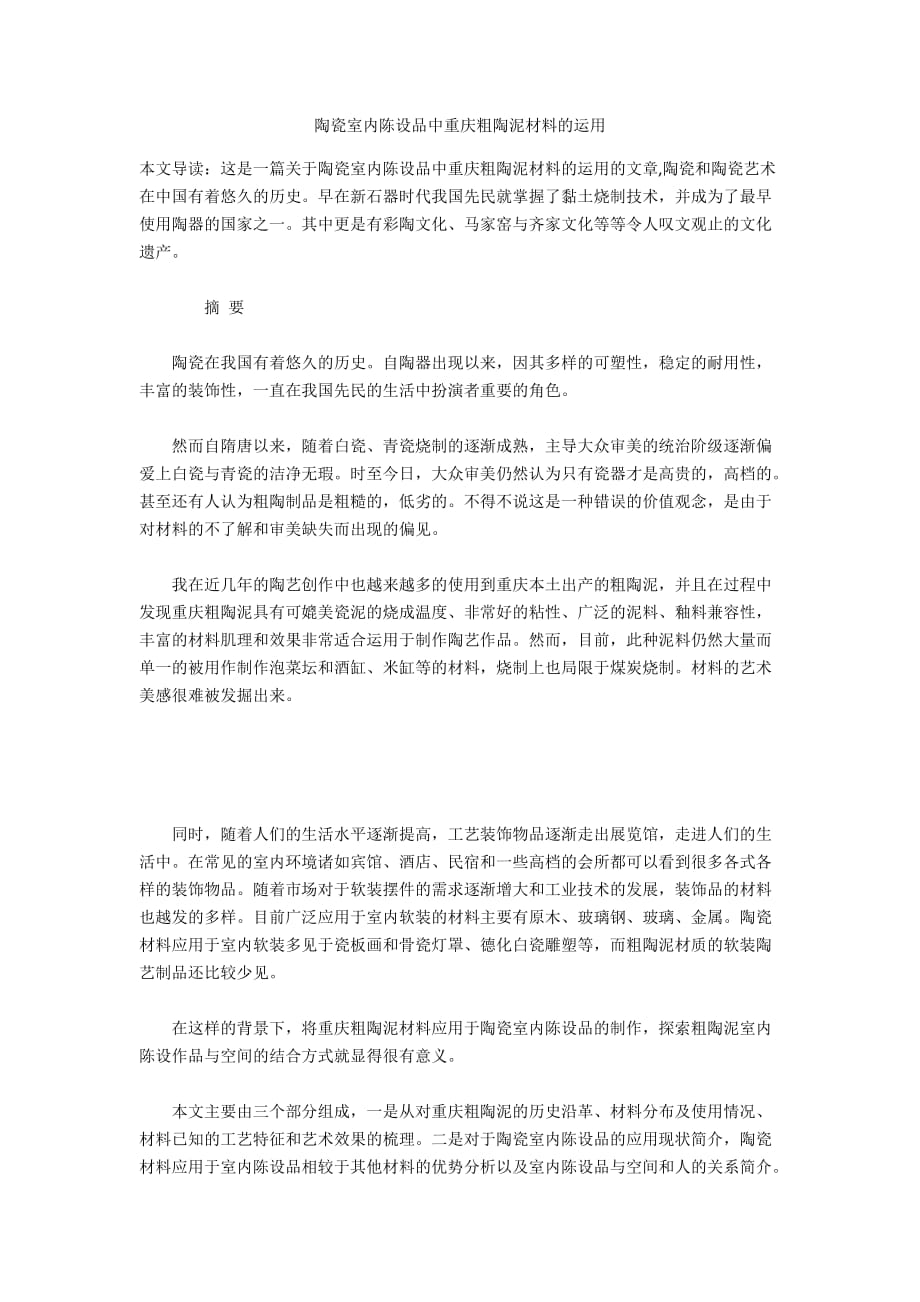 陶瓷室内陈设品中重庆粗陶泥材料的运用_第1页