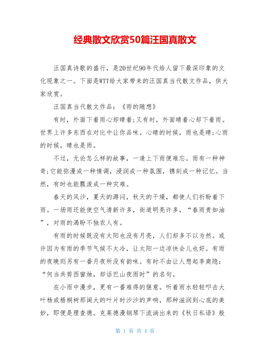 经典散文欣赏50篇汪国真散文_第1页