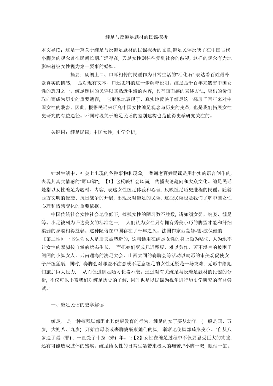 缠足与反缠足题材的民谣探析_第1页