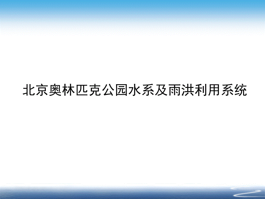 奥林匹克森林公园介绍_第1页