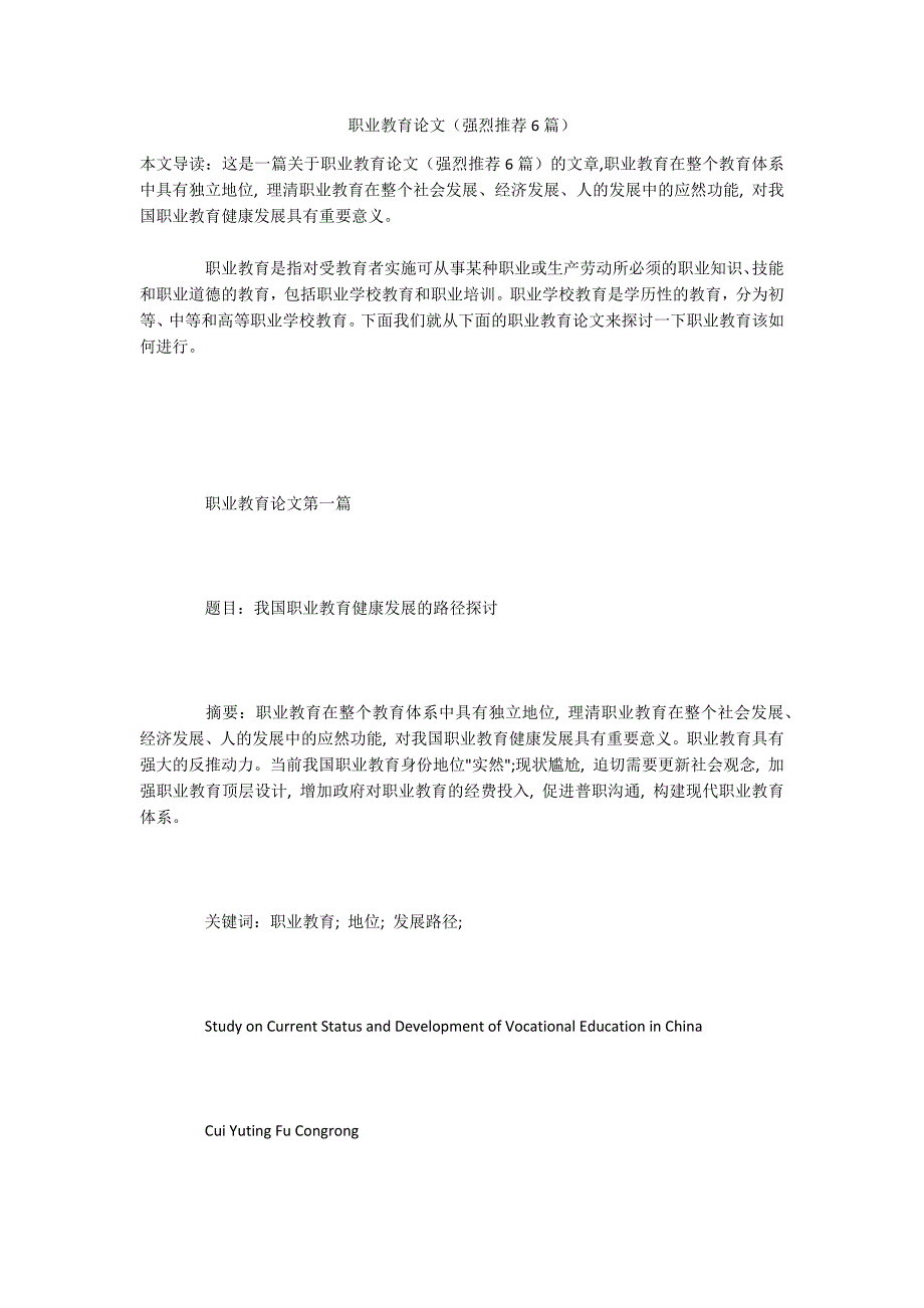职业教育论文（强烈推荐6篇_第1页