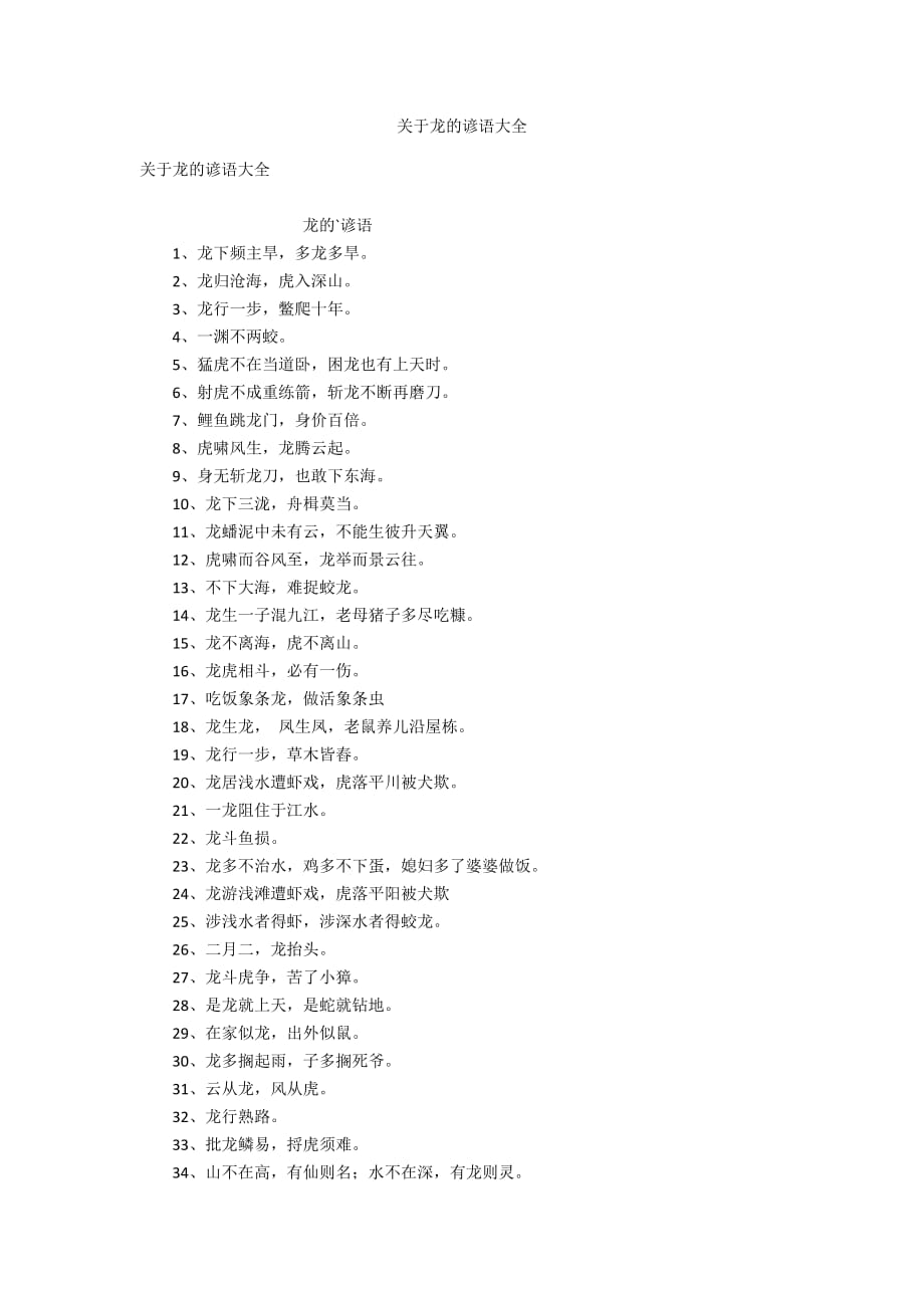 关于龙的谚语大全_第1页