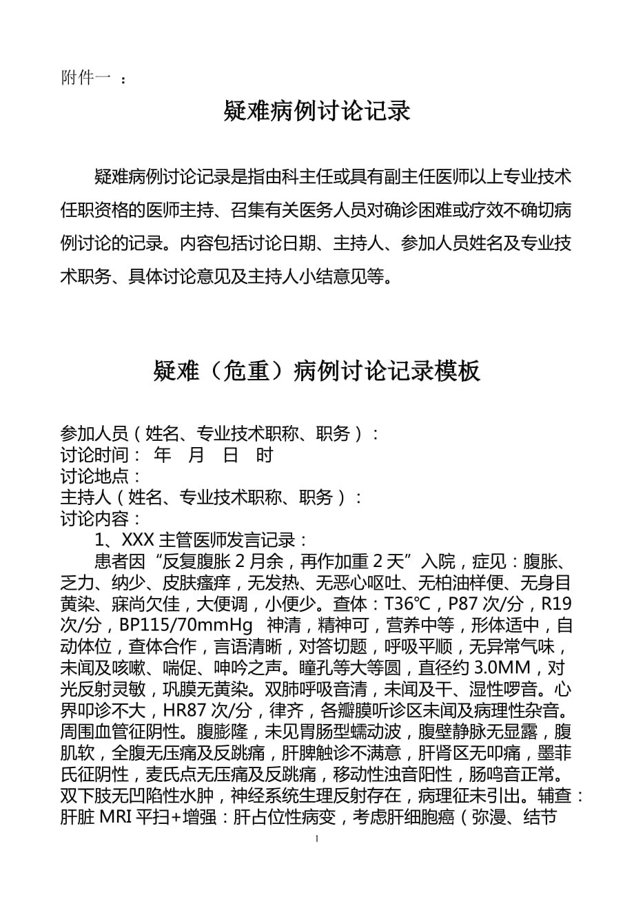 疑难(危重)病例讨论记录规范标准及模板 .doc_第1页