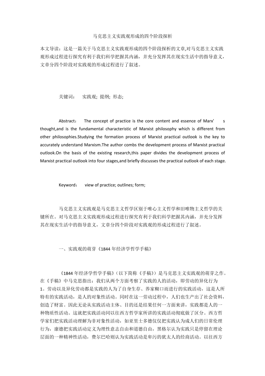 马克思主义实践观形成的四个阶段探析_第1页