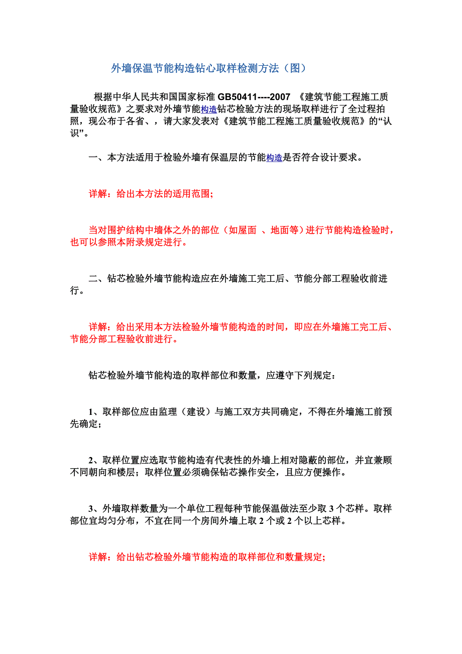 外墙保温节能构造钻心取样检测方法_第1页