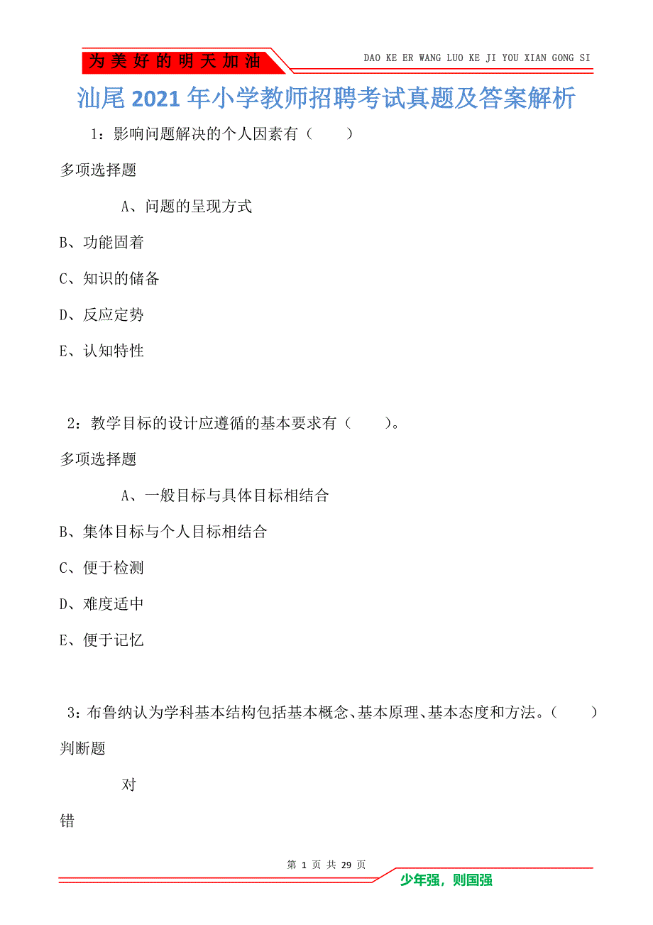 汕尾2021年小学教师招聘考试真题及答案解析_第1页