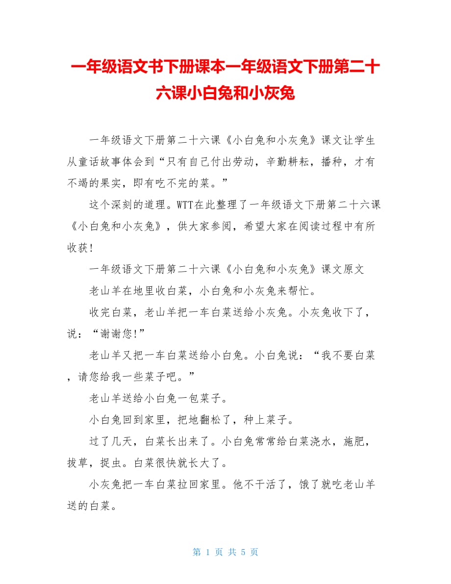 一年级语文书下册课本一年级语文下册第二十六课小白兔和小灰兔_第1页