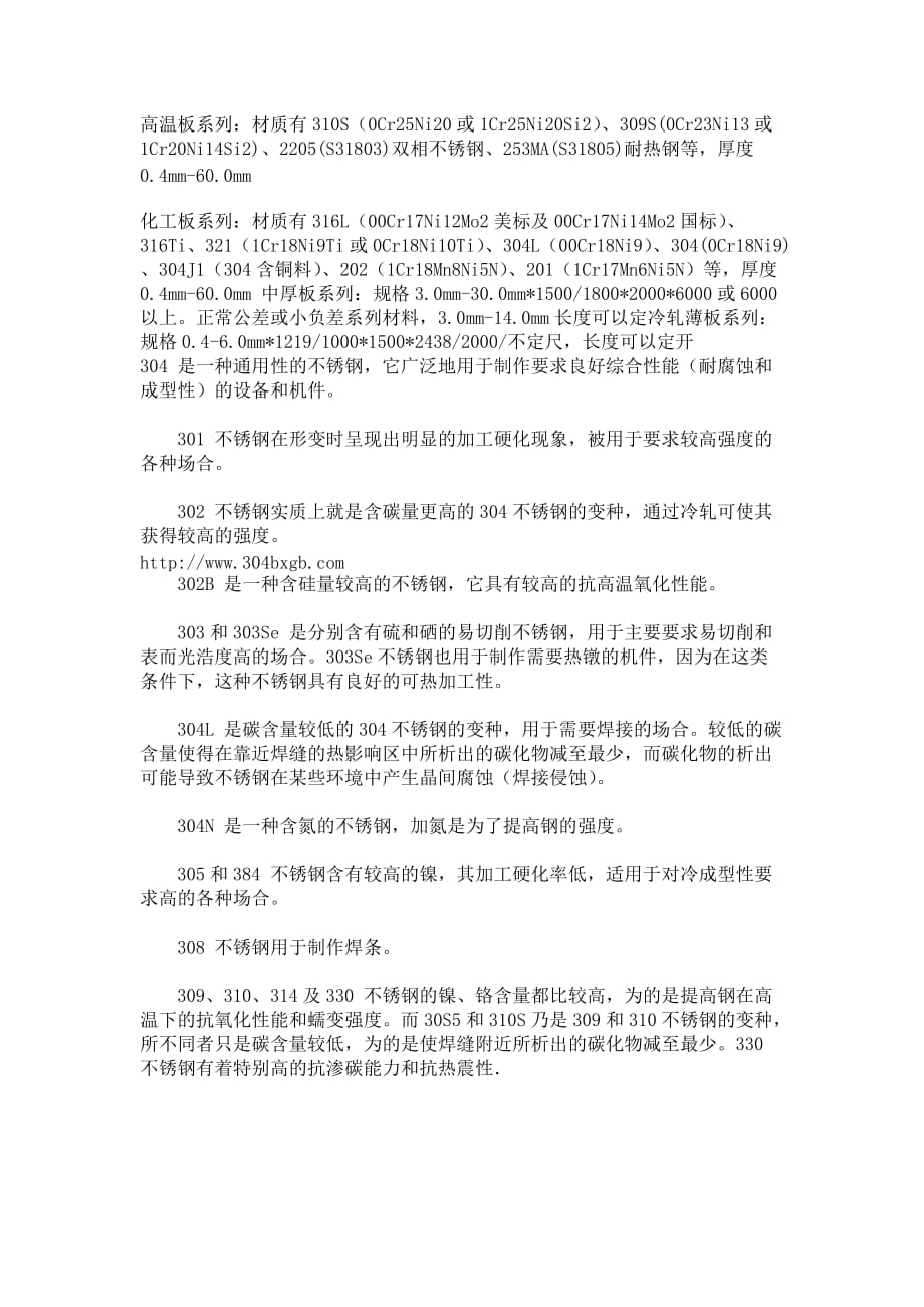 不锈钢板规格型号Word版_第1页