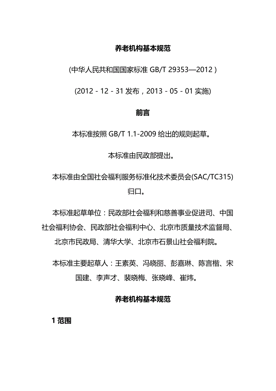 养老机构基本规范标准 .doc_第1页