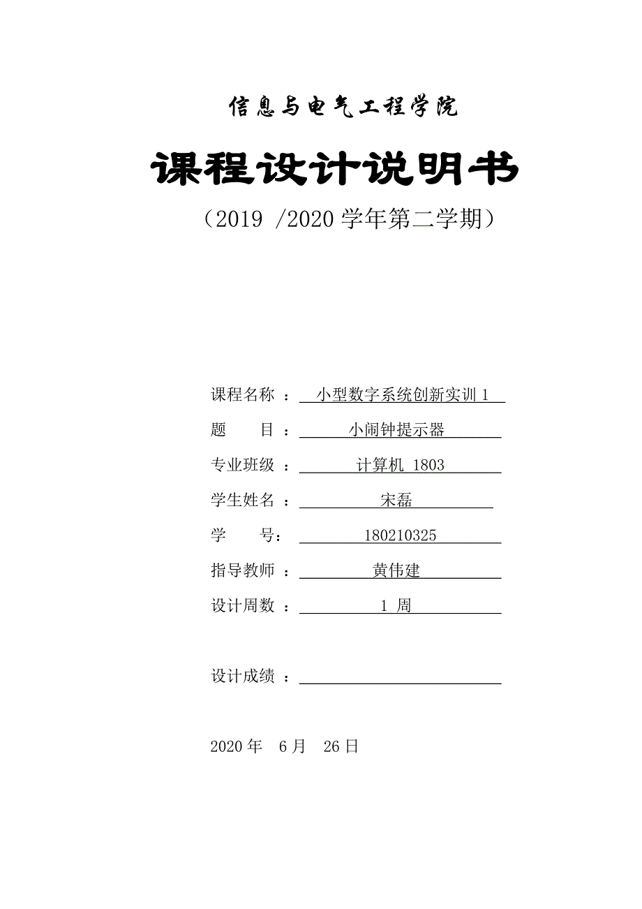 单片机小闹钟_第1页