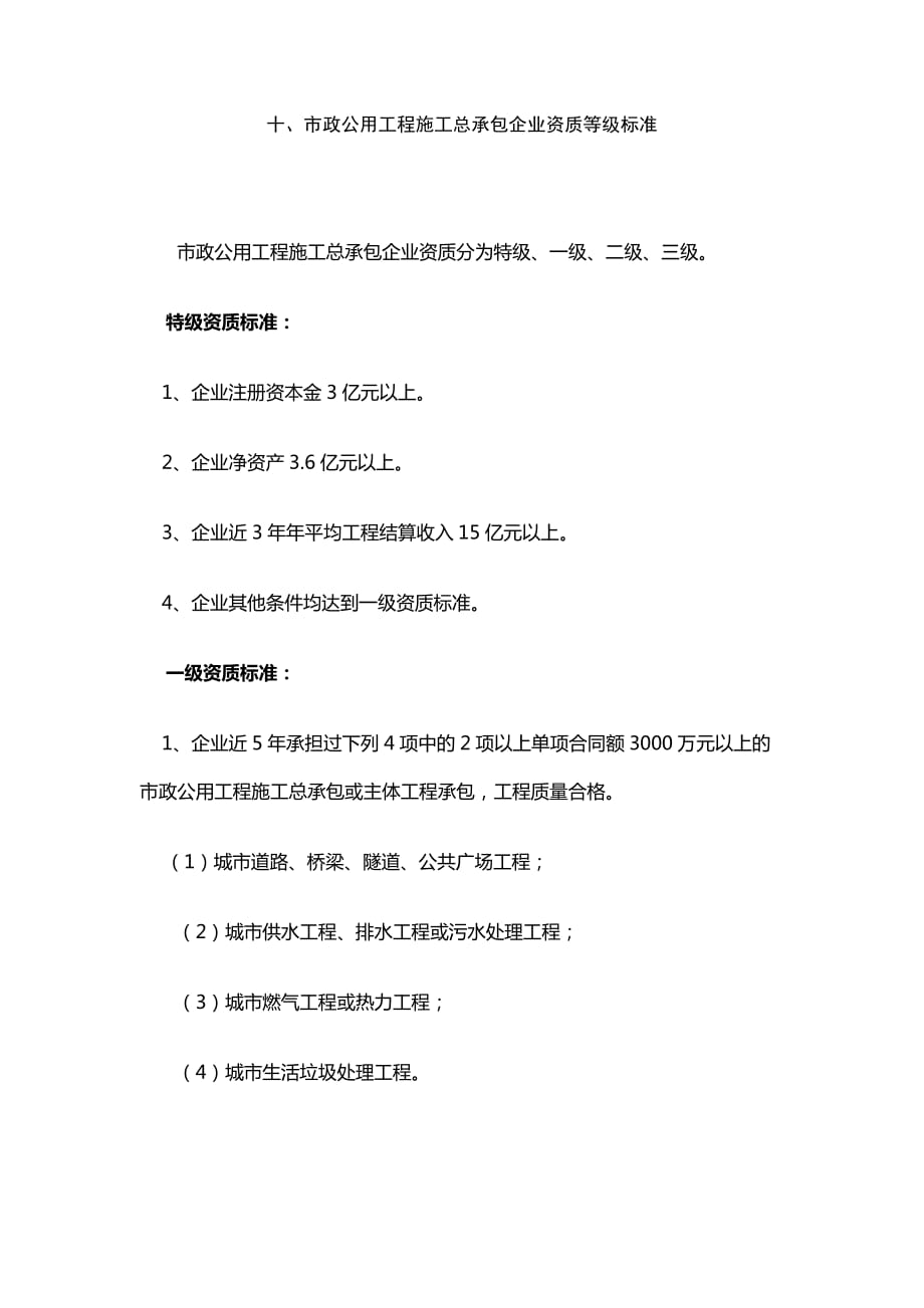 市政二级资质要求_第1页
