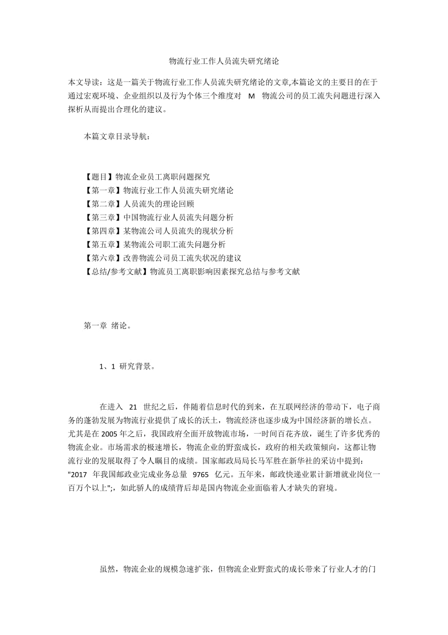 物流行业工作人员流失研究绪论_第1页