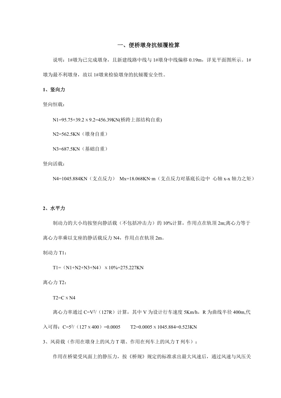 抗倾覆验算_第1页