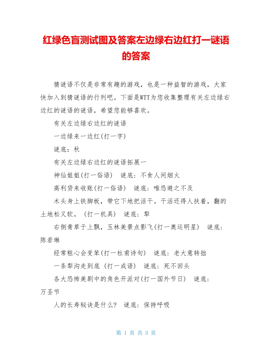 红绿色盲测试图及答案左边绿右边红打一谜语的答案_第1页