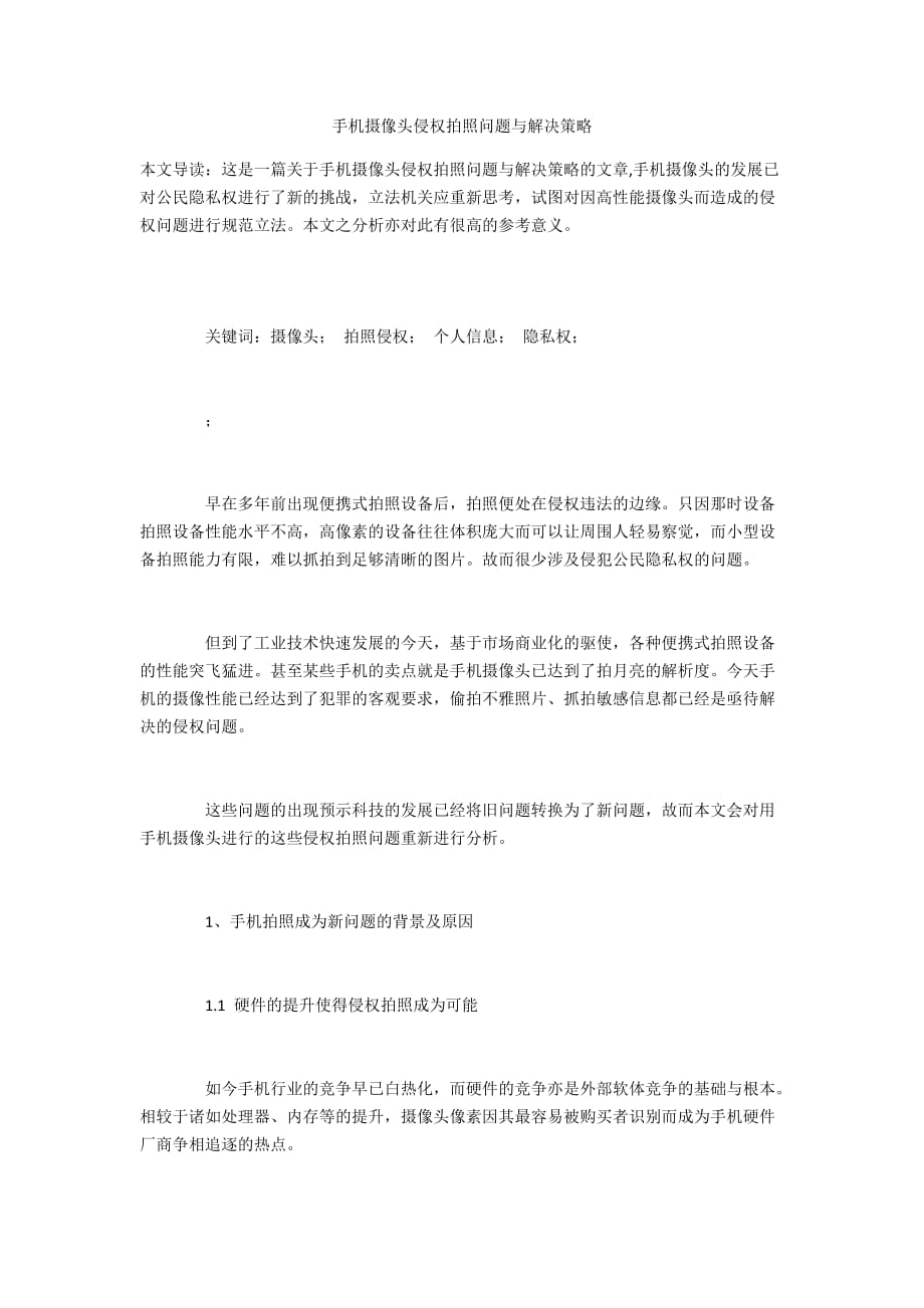 手机摄像头侵权拍照问题与解决策略_第1页