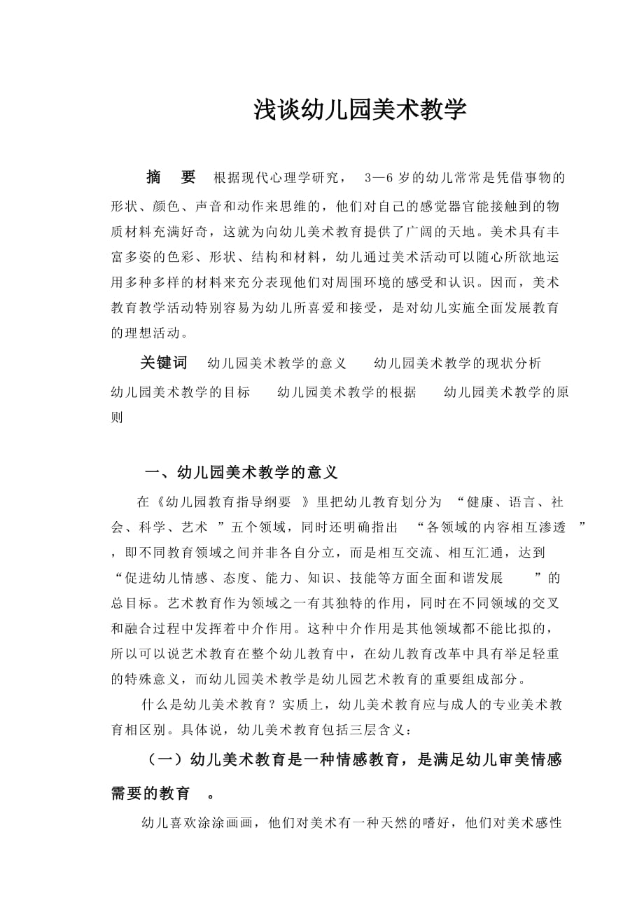 浅谈幼儿园美术教学_第1页