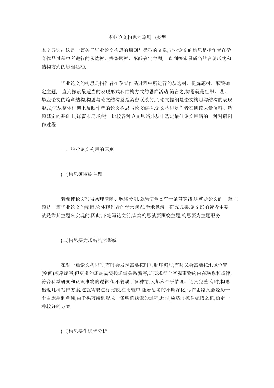 毕业论文构思的原则与类型_第1页