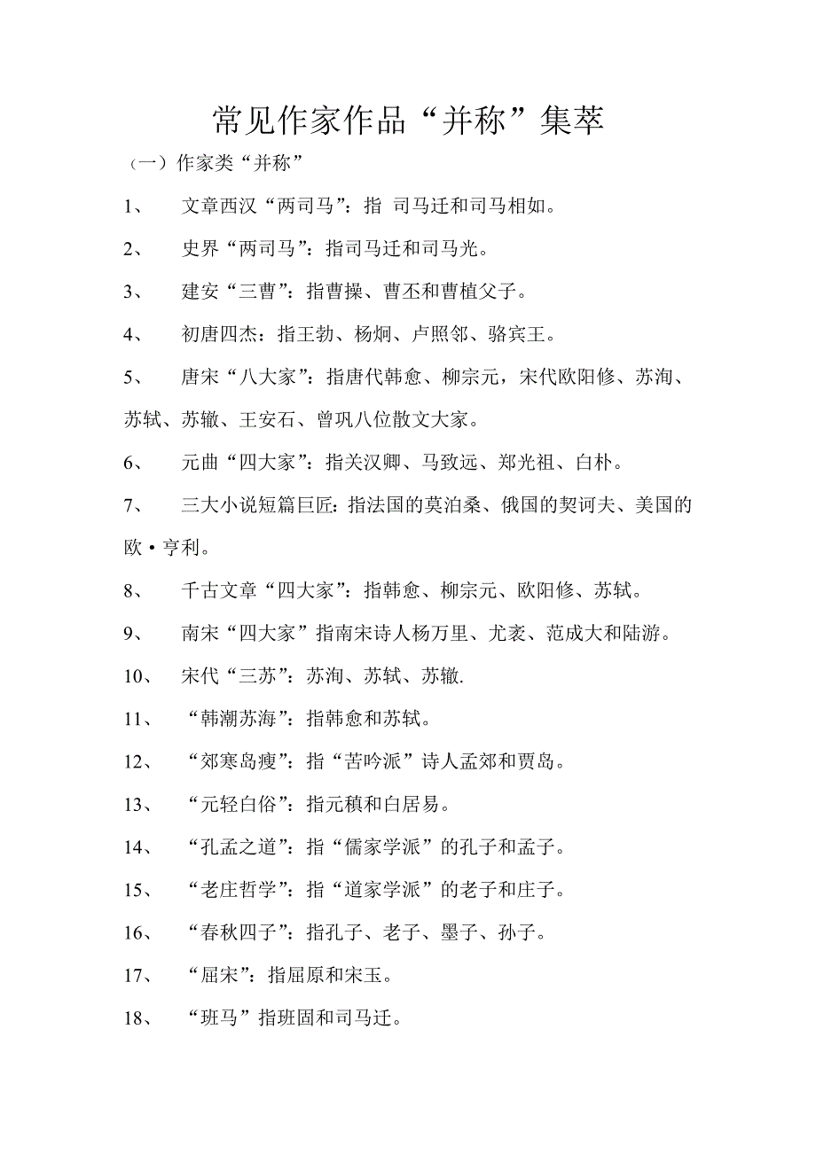 常见重要作家作品“并称”“美称”集萃_第1页