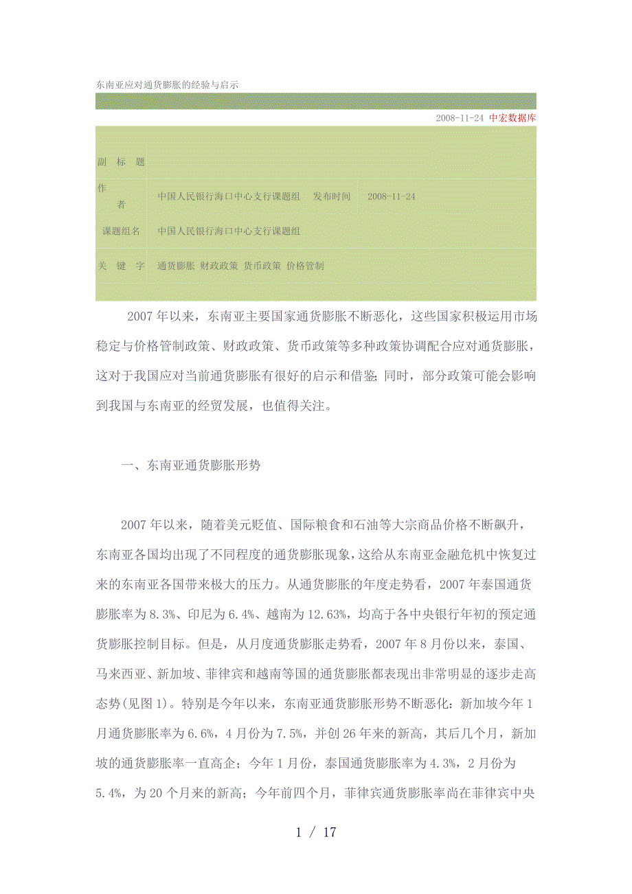 东南亚应对通货膨胀的经验与启_第1页