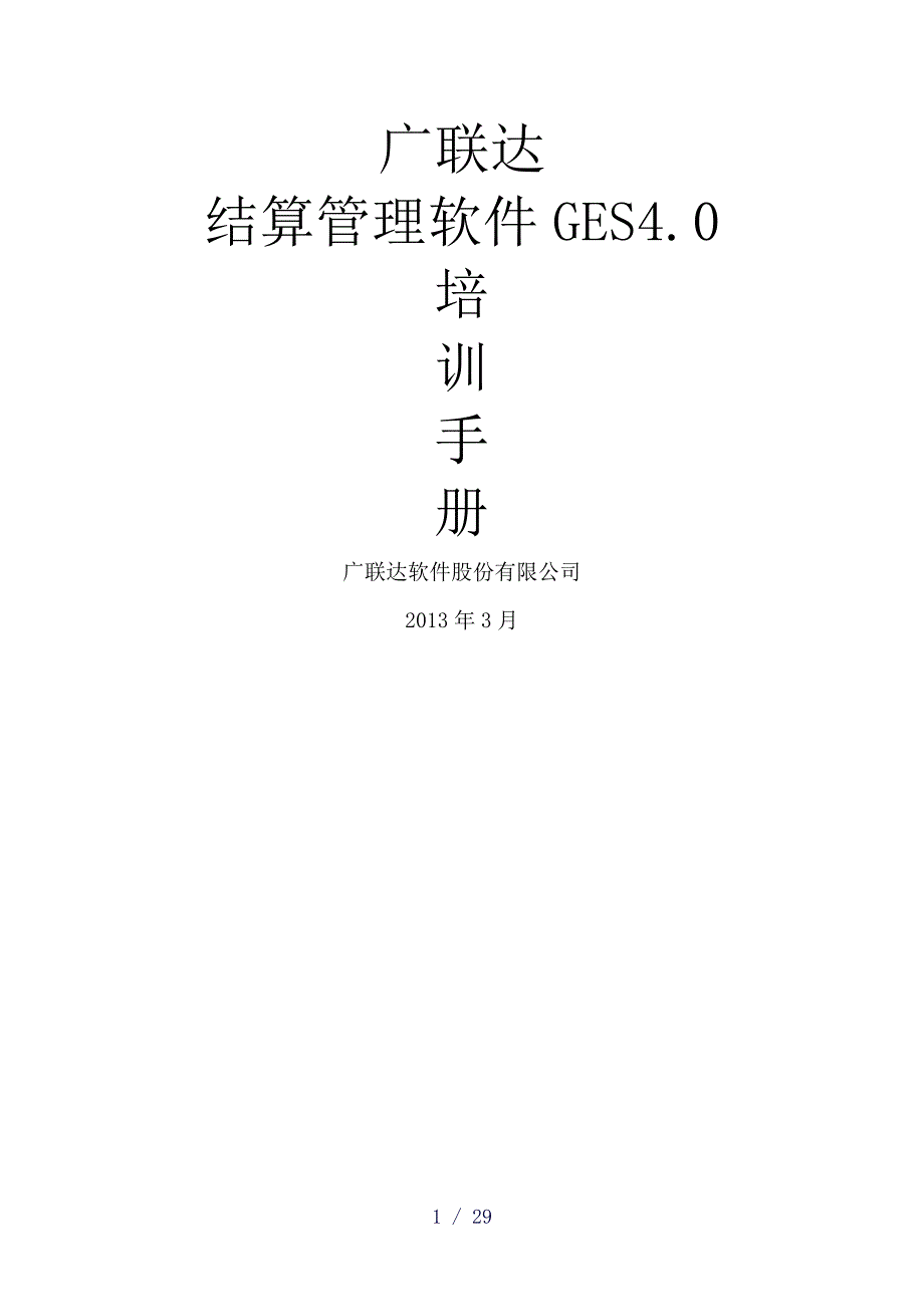 广联达结算软件40操作简介_第1页