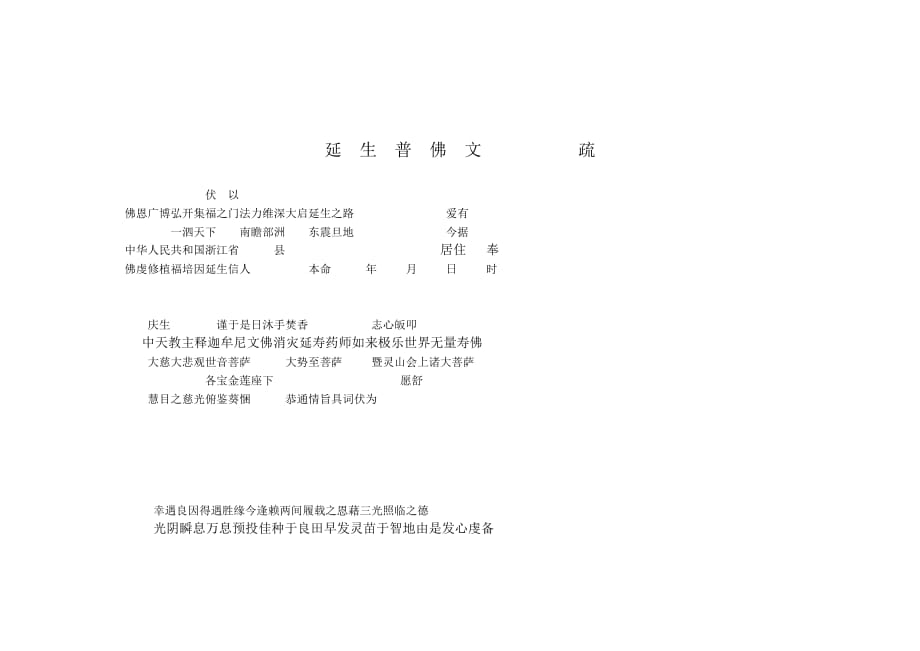延生普佛文疏_第1页