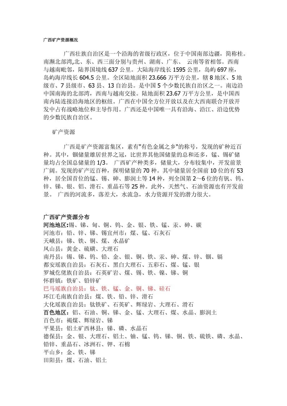 广西矿分布_第1页