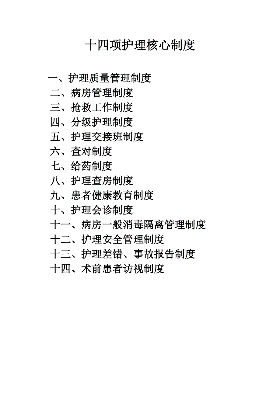 一级医院《十四项护理核心制度》_第1页