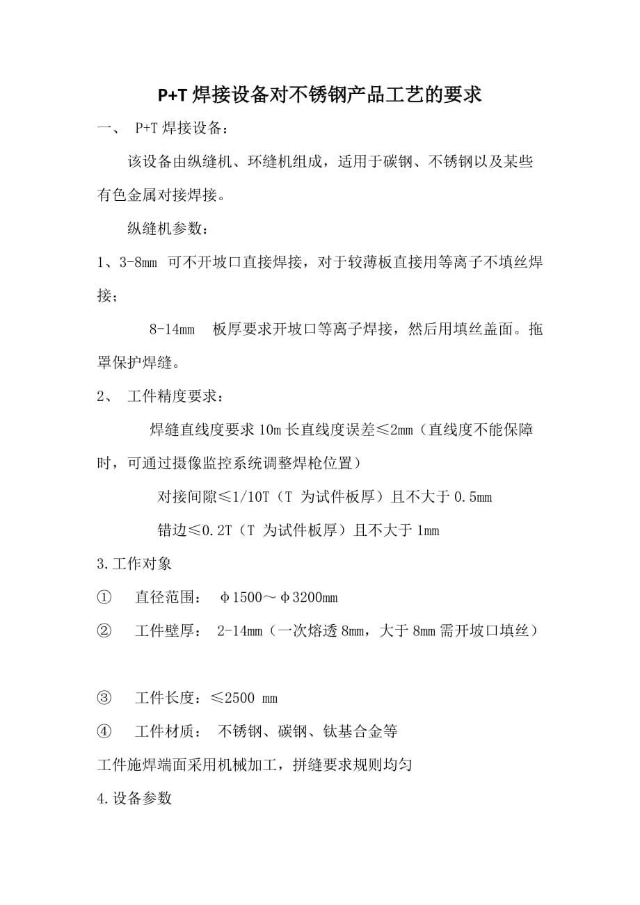 P+T焊接工艺参数Word版_第1页