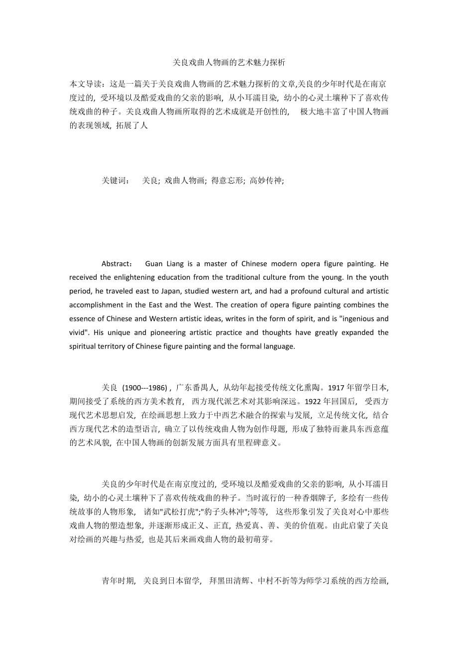 关良戏曲人物画的艺术魅力探析_第1页