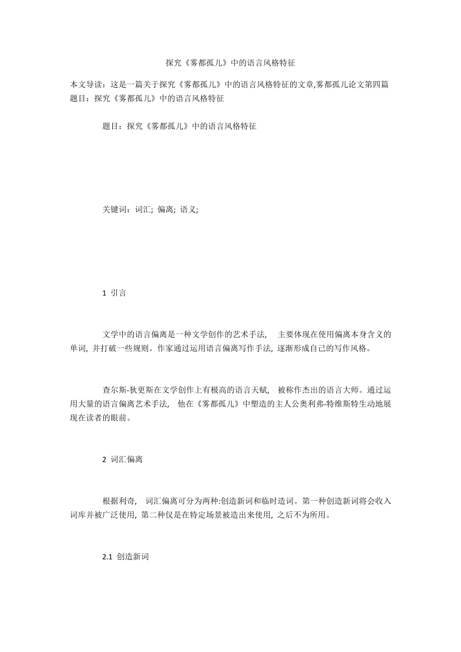 探究《雾都孤儿》中的语言风格特征_第1页