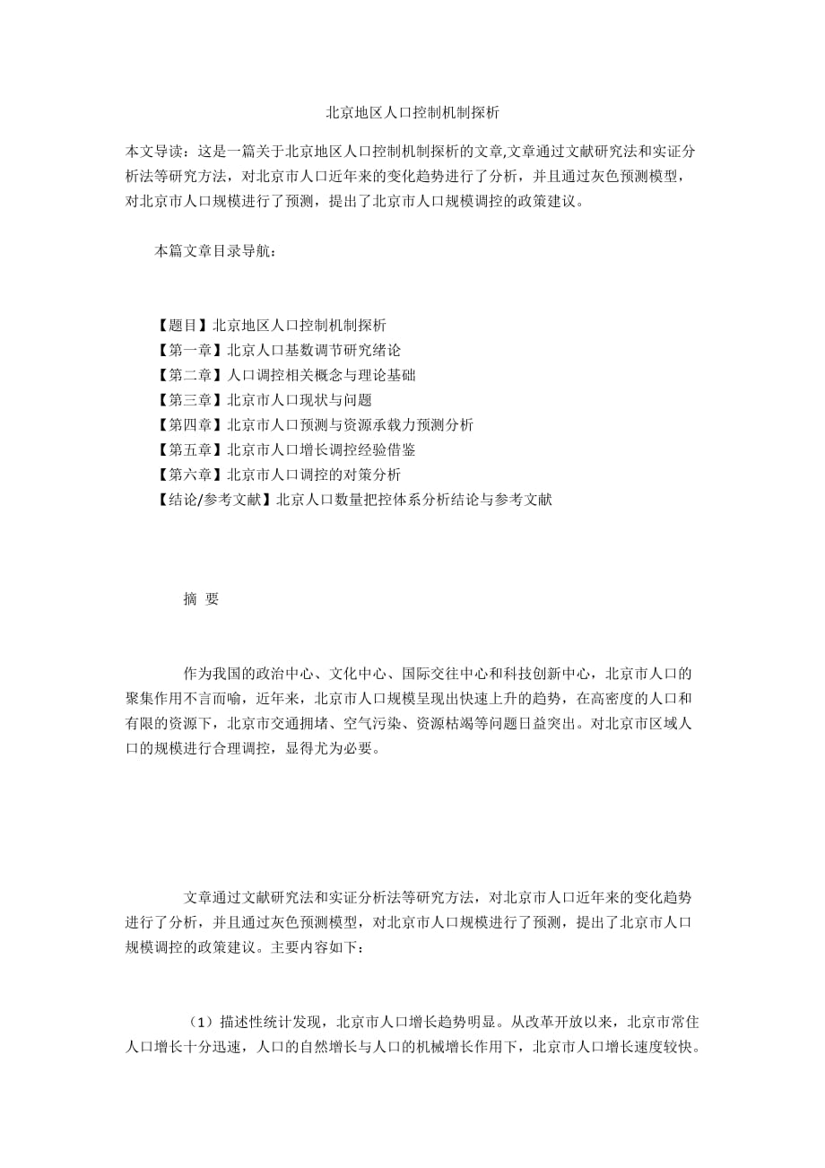 北京地区人口控制机制探析_第1页