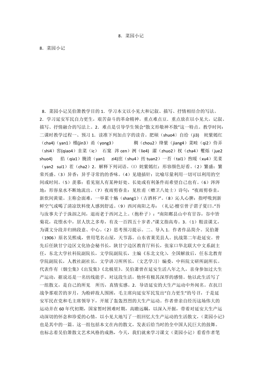 8．菜园小记_第1页