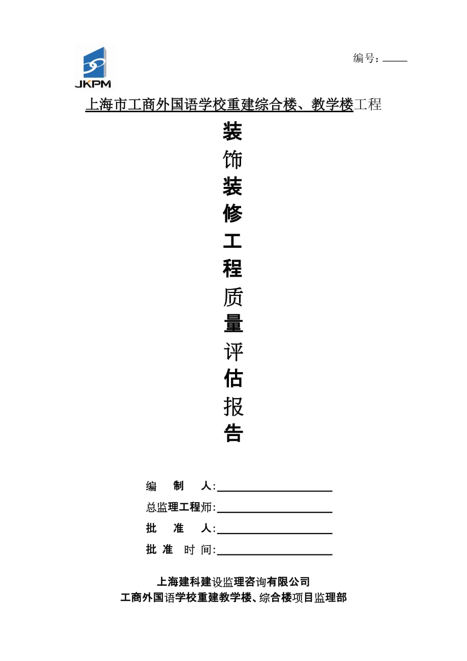 工商外国语学校装修工程质量评估报告_第1页